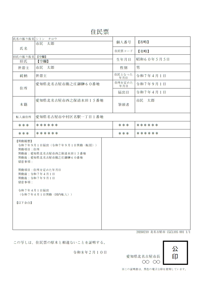 住民票の写し(個人票)