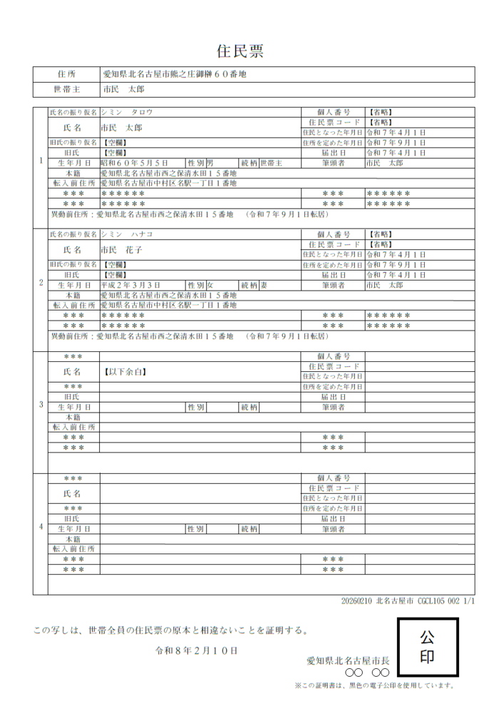住民票の写し(世帯票)