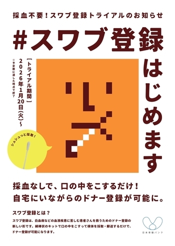 スワブ登録チラシ表面