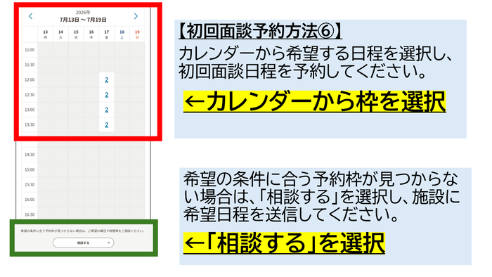 【初回面談予約方法(6)】