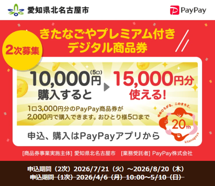 きたなごやプレミアム付きデジタル商品券（2次募集）
