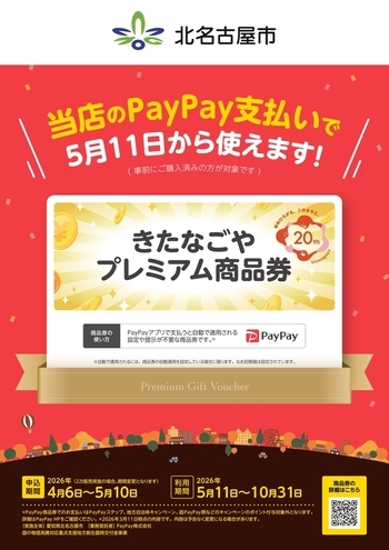 きたなごやプレミアム付きデジタル商品券　店舗掲示用ポスター