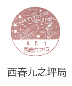 小型印西春九之坪郵便局