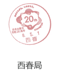 小型印西春郵便局