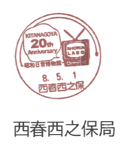 小型印西春西之保郵便局