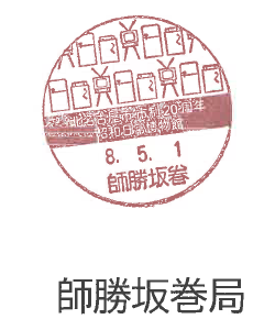 小型印師勝坂巻郵便局