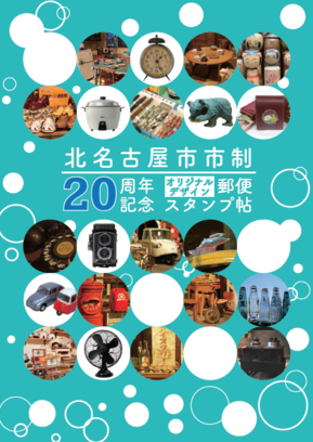 市内郵便局と昭和日常博物館がコラボして、郵便局小型印スタンプラリーを実施します