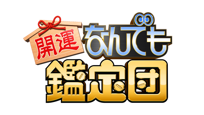 開運なんでも鑑定団ロゴ