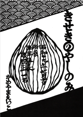 きせきのやしのみイメージ