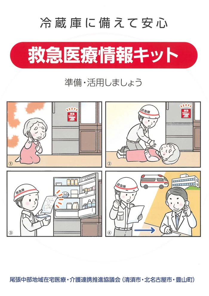 救急医療情報キット
