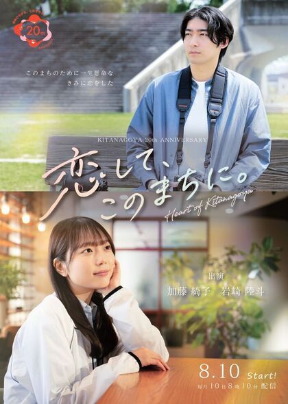 市制20周年記念ドラマ「恋して、このまちに。」ポスター画像