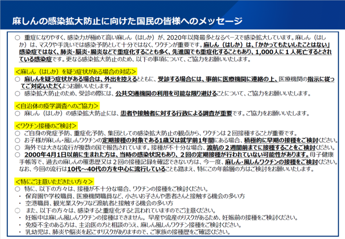 麻しんの感染拡大防止に向けた国民のみなさまへのメッセージ(厚生労働省)