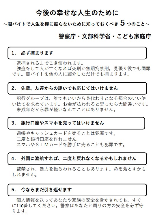 今後の幸せな人生のために　～闇バイトで人生を棒に振らないために知っておくべき5つのこと～