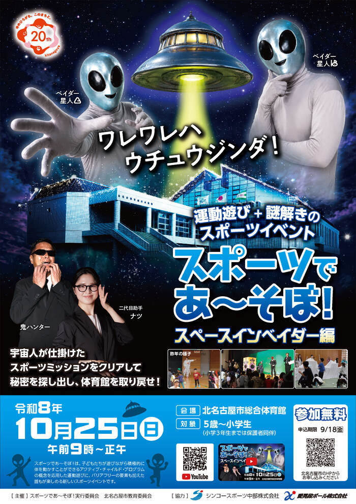 スポーツであ～そぼ！スペースインベイダー編 開催チラシ