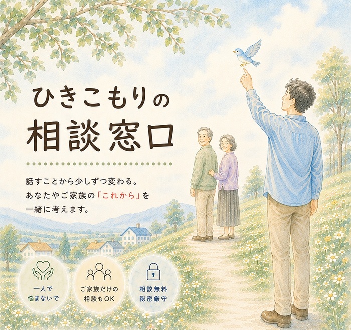 ひきこもりの相談窓口