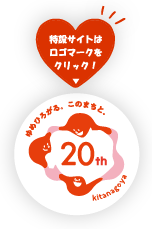 特設サイトはロゴマークをクリック！ゆめひろがる。このまちと。kitanagoya