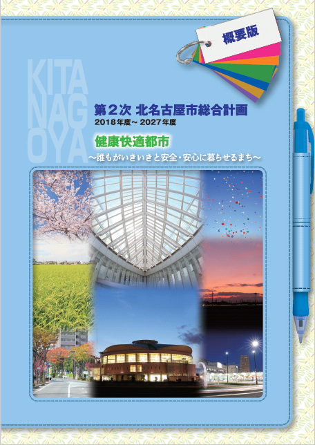 第2次北名古屋市総合計画書概要版の表紙画像