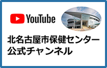 北名古屋市保健センター公式チャンネル