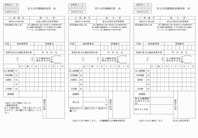 北名古屋市市税に関する文書の様式等を定める規則