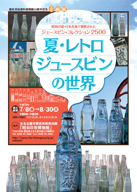 北名古屋市 | 【特別展・企画展】昭和の夏・日本各地で愛飲されたジュースビン・コレクション2500<space>～夏・レトロジュースビンの世界～