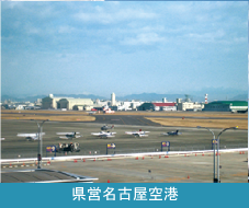 写真：県営名古屋空港